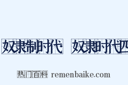 奴隶制时代·奴隶时代四是什么意思的图片